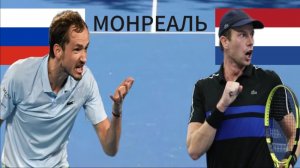 ТЕННИС. МОНРЕАЛЬ.  МЕДВЕДЕВ Д - ВАН ДЕ ЗАНДСХЮЛП Б.  ТЕКСТОВАЯ ОНЛАЙН ТРАНСЛЯЦИЯ