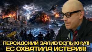 Армен Гаспарян / Хаос в Киеве, эскалация в Персидском заливе, ЕС в кризисе, США действуют