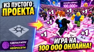 1080p60 ИИ СДЕЛАЛ ТРЕНДОВУЮ РОБЛОКС ИГРУ за 10 МИНУТ +1 KEYBOARD ESCAPE от НЕЙРОСЕТИ в ROBLOX!