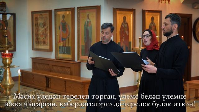 Тропари Пасхи (Араб,Татарский,ЦСлав)