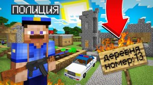 ПОЛИЦИЯ ЗАХВАТИЛА ДЕРЕВНЮ ЖИТЕЛЕЙ В МАЙНКРАФТ | Риколит Minecraft