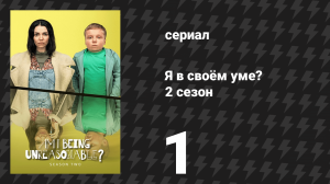 Я в своём уме? 2 сезон 1 серия (сериал, 2025)