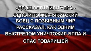 «Дрон летит или утка - одно и то же»: Якутский боец с позывным Чир рассказал, как одним выстрелом