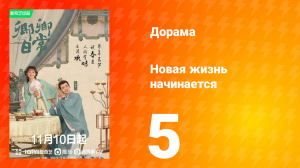 Новая жизнь начинается 1 сезон 5 серия