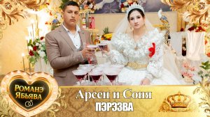 Арсен и Соня! Сапакуря одэн! Кай и Вагануря! Пэрэзва!
