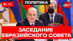 Мишустин. Заседании Евразийского межправительственного совета. Трансляция