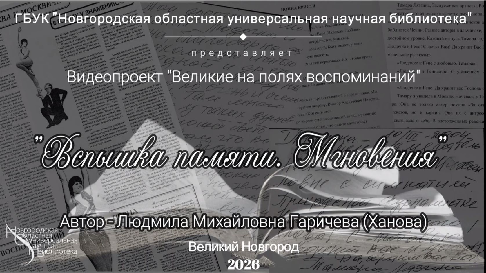 «Великие на полях воспоминаний: Вспышка памяти. Мгновения»