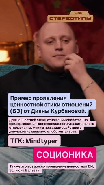 ПРИМЕР ПРОЯВЛЕНИЯ ЭТИКИ ОТНОШЕНИЙ (БЭ) #соционика #психософия #mbti