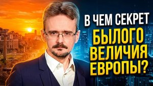 В чем секрет былого величия Европы