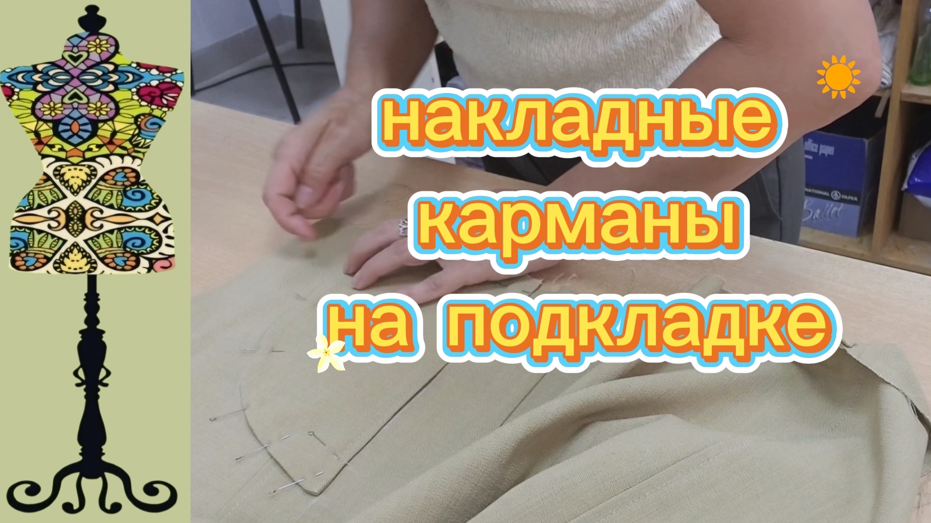 Накладные карманы на подкладке. 06-08-2026