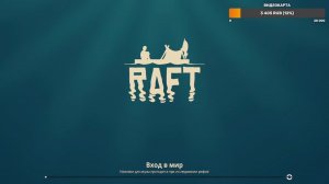 рафт часть 9