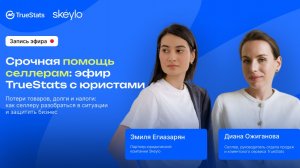 06.08 Срочная помощь селлерам: эфир TrueStats с юристами