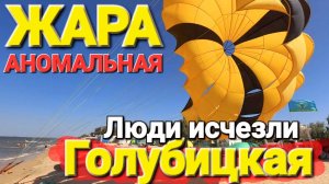 Аномальная Жара 🥵 Обрушилась на Азовское море #Голубицкая