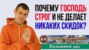 Почему Господь строг и не делает никаких скидок?