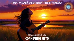 Солнечное лето  -  Russian Music Sky (2026) Акустический кавер песни группы Мираж