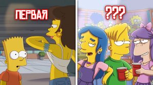 СКОЛЬКО ДЕВУШЕК БЫЛО У БАРТА СИМПСОНА?