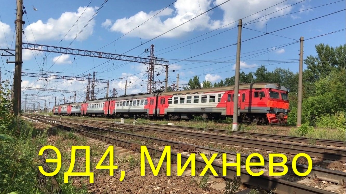 ЭД4, Михнево