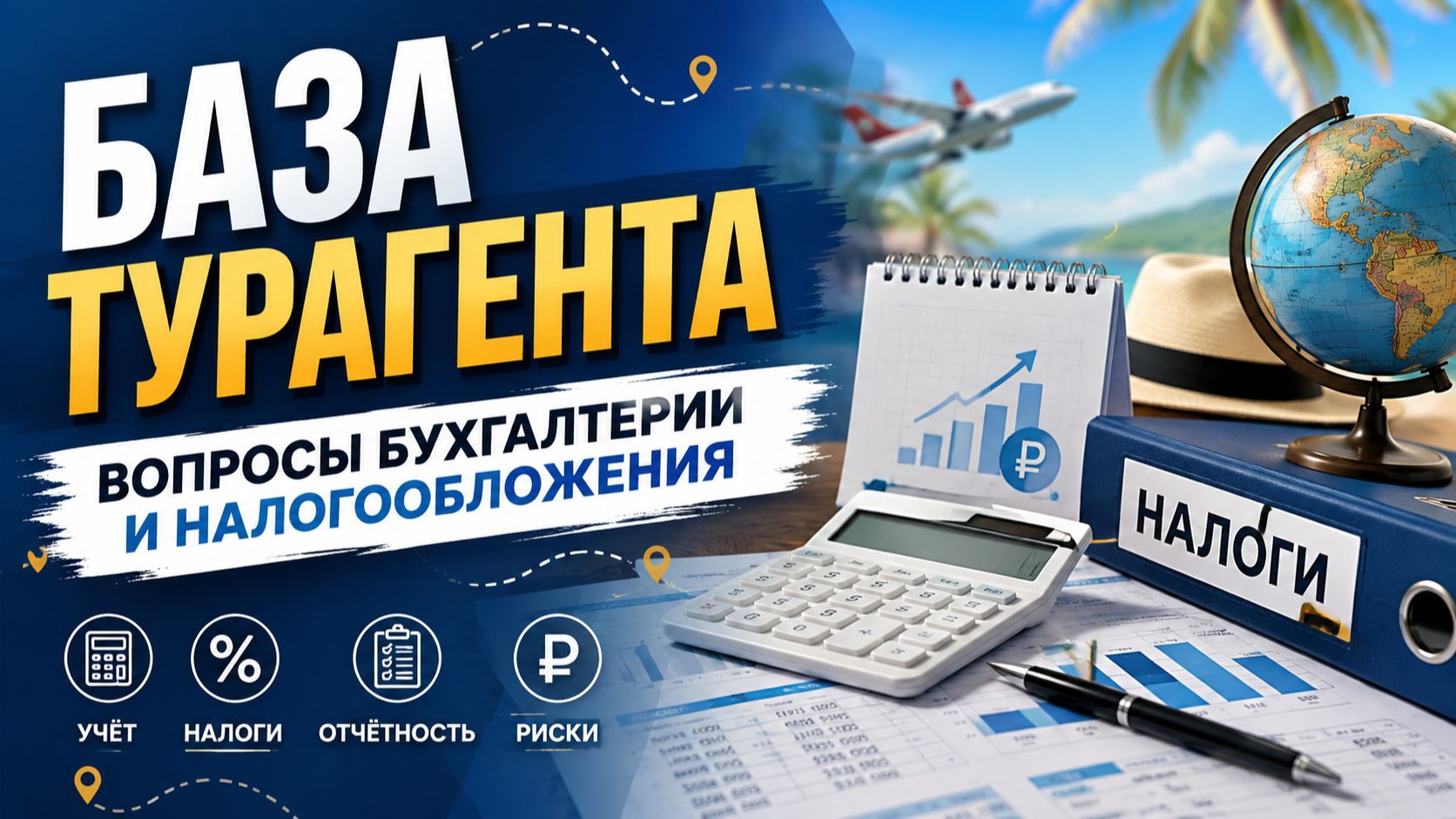 База турагента: вопросы бухгалтерии и налогообложения | ПАНТЕОН