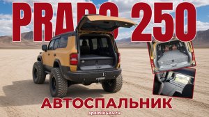 Toyota Prado 250 - автоспальник для семиместного 250 Тойота Прадо. #spalnik4x4 🌆 Владивосток