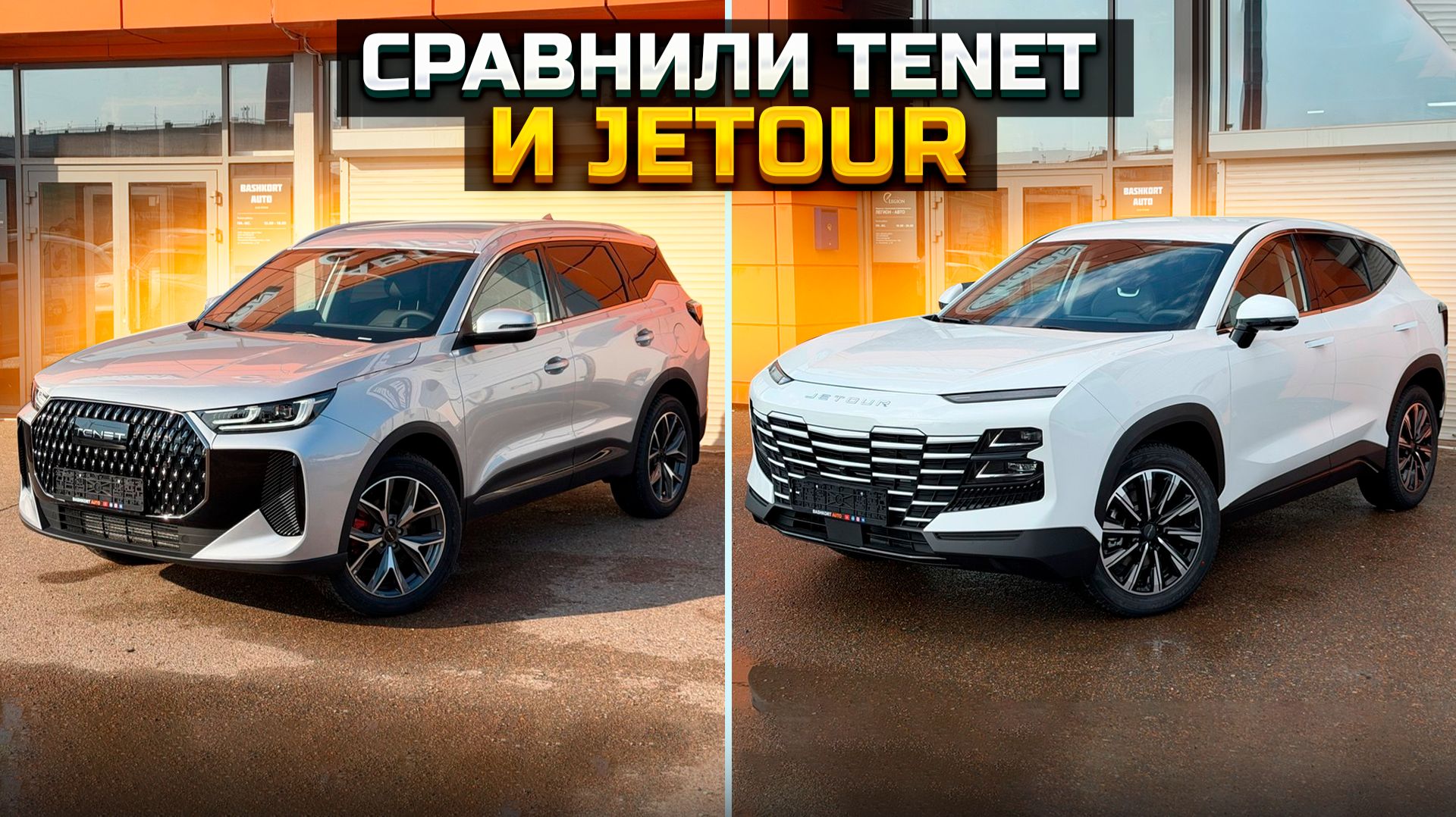 Сравнили TENET T7 и JETOUR DASHING. А что купишь ты?