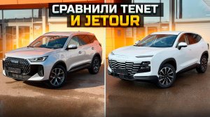 Сравнили TENET T7 и JETOUR DASHING. А что купишь ты?
