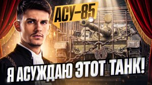Я АСУЖДАЮ ЭТОТ ТАНК! АСУ-85 - НОВЫЙ E-25 8 УРОВНЯ!