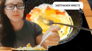 ЗАВТРАКАЕМ ВМЕСТЕ