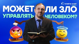 Что на самом деле может дьявол? | Подкаст «Книга Книг»