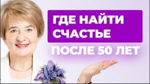 Где найти счастье после 50 лет?