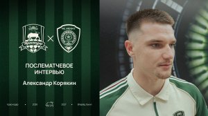 Александр Корякин: «Уверен, что с каждым матчем мы будем прибавлять»
