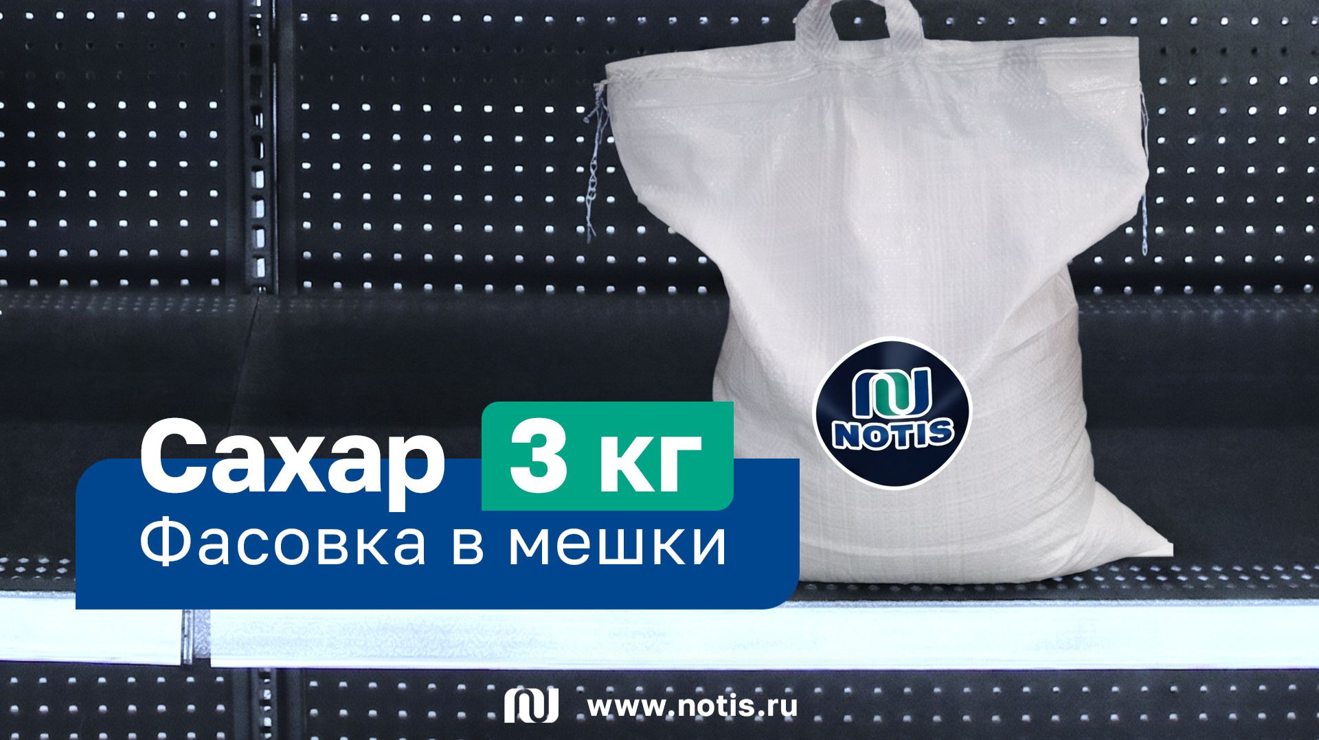 Фасовка сахара в мешки 3 и 10 кг на скоростном дозаторе из России