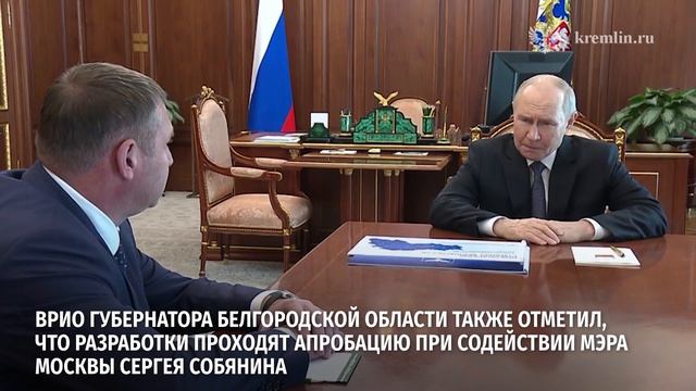 Владимир Путин провёл рабочую встречу с врио губернатора Белгородской области Александром Шуваевым