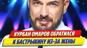 Омаров обратился к Бастрыкину после разоблачения жены ★ Новости Шоу-Бизнеса