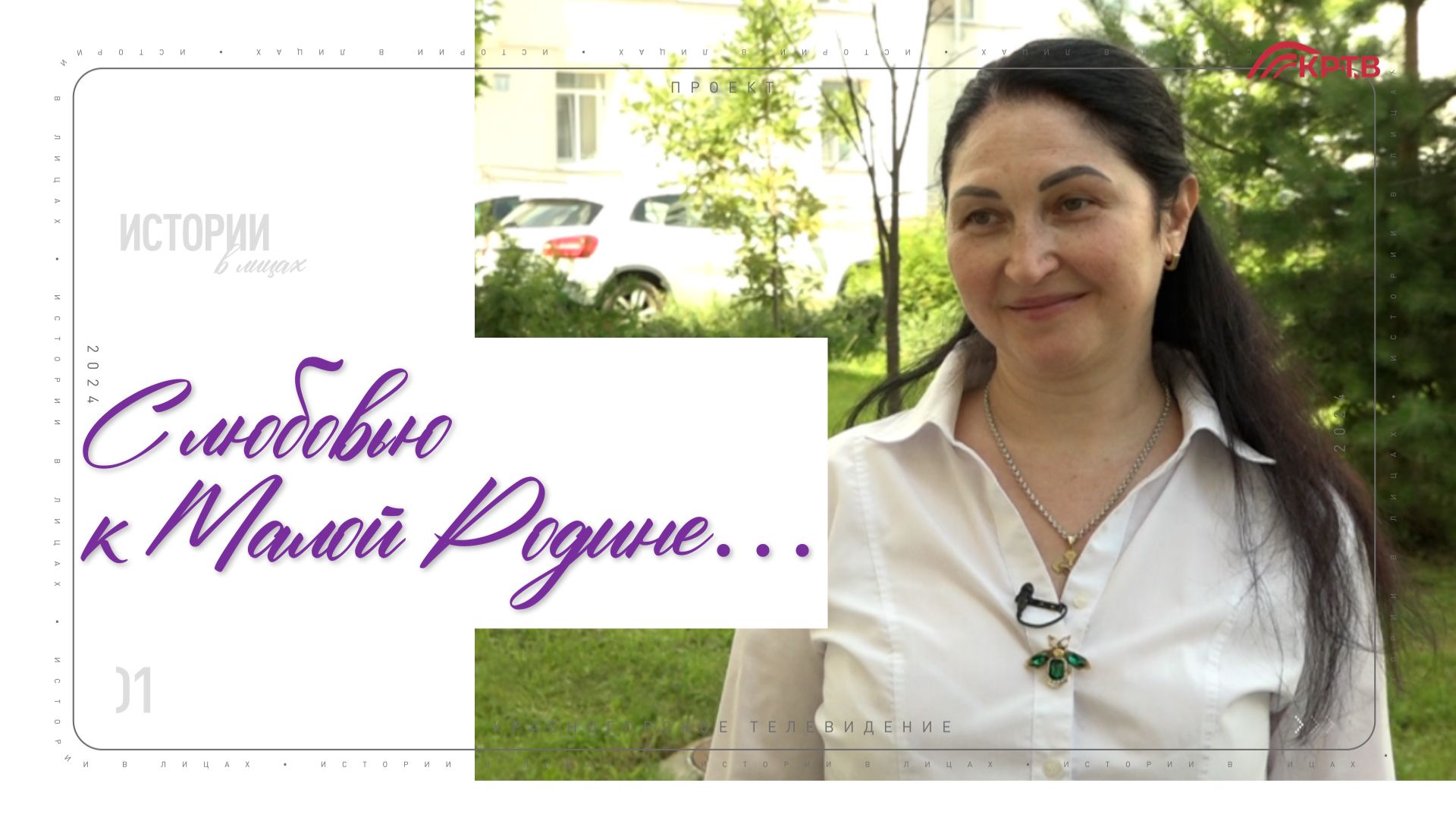 КРТВ. С любовью к Малой Родине