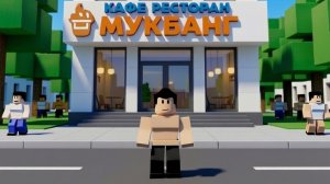 играю в мук банк в роблокс!!!
