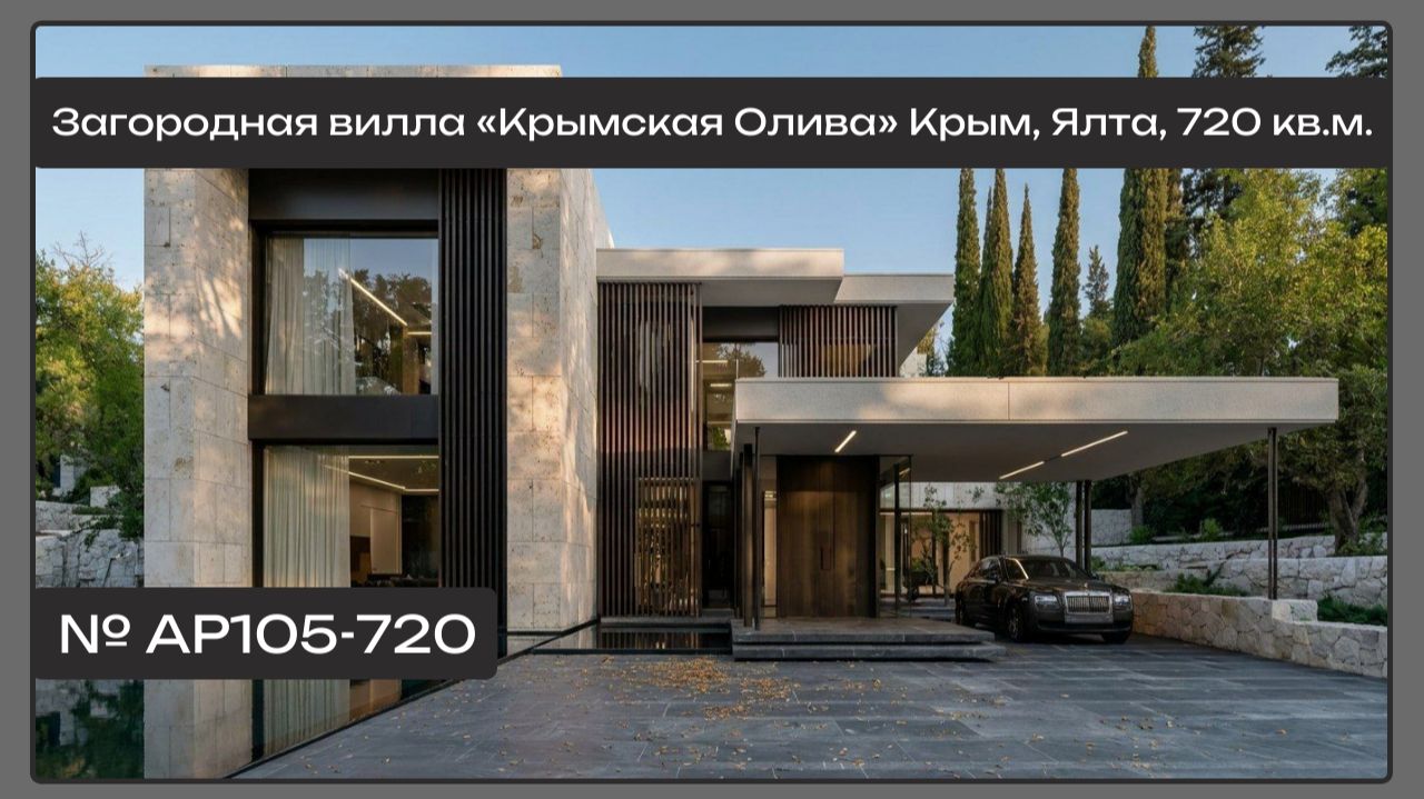 АР105 Загородная вилла «Крымская Олива» Крым, Ялта, 720 кв.м.