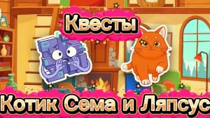 Квесты. Котенок Сема и хулиган Ляпсус