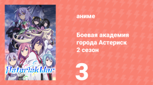 Боевая академия города Астериск 2 сезон 3 серия «Осколки памяти» (аниме-сериал, 2015)