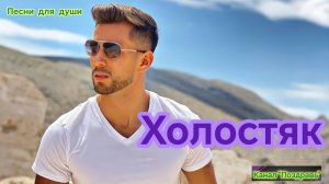 ХОЛОСТЯК. Песни для души.