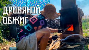Дровяной обжиг керамических изделий / Творчество на Кубани