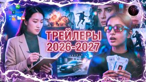 10 НОВЫХ ФИЛЬМОВ 2026-2027 (Трейлеры)