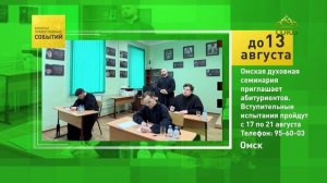 Омск. Омская духовная семинария приглашает абитуриентов