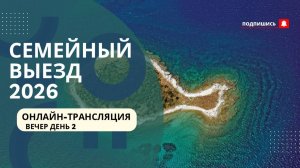 День 2. Вечер. Семейный выезд | Онлайн-трансляция