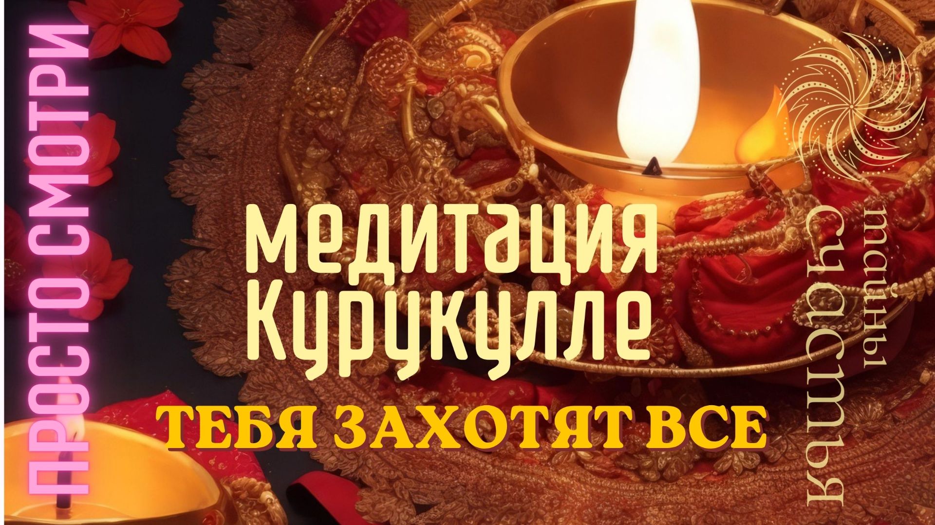 Мантра Ом Курукулле Шри Сваха 💘 СТАНЕШЬ МАГНИТОМ ПРОСТО СЛУШАЙ практика для любви и очарования 🙏💘
