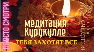 Мантра Ом Курукулле Шри Сваха 💘 СТАНЕШЬ МАГНИТОМ ПРОСТО СЛУШАЙ практика для любви и очарования 🙏💘