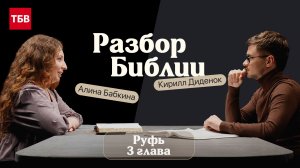 Разбор Библии, книга Руфь 3 глава - Алина Бабкина и Кирилл Диденок