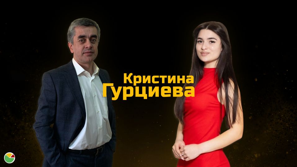 Гурциева Кристина