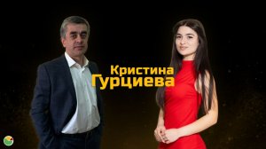 Кристина Гурциева