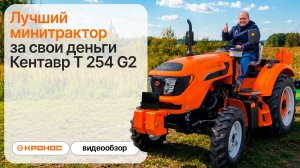 Лучший минитрактор за свои деньги Кентавр Т-254 G2