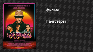 Гангстеры (фильм, 2025)